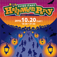 水郷潮来ハロウィンパーティが開催されました！