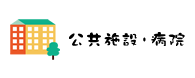 公共施設・病院