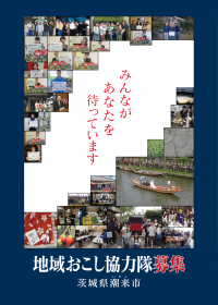 1名の隊員求む‼　みんなが　あなたを　まっています。