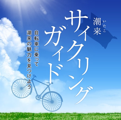 自転車に乗って、潮来の魅力を見つけよう！