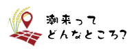潮来ってどんなところ？