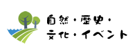 自然・歴史・文化・イベント