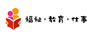 福祉・教育・仕事